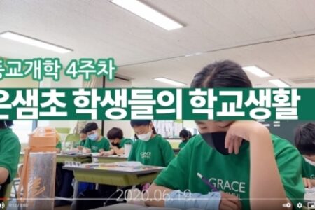 등교개학 4주차, 은샘초 학생들의 학교생활 #은혜샘물초등학교
