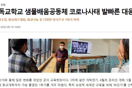 [국민일보 2020/08/19]  기독교학교 샘물배움공동체 코로나사태 발빠른 대응