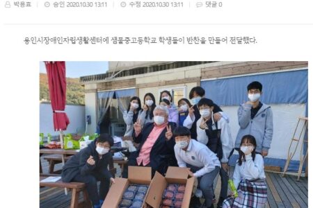 [인천일보 2020/10/30] 샘물중고등학교 학생들, 용인시장애인자립생활센터에 반찬만들어 전달