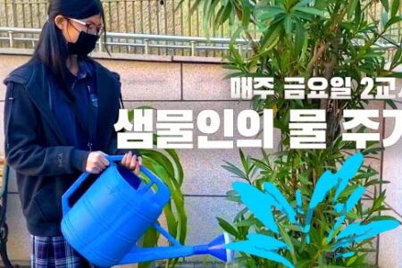 매주 금요일 2교시, 샘물인의 물 주기