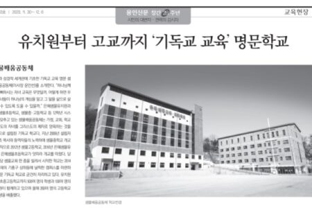 [용인신문 2020/11/30] 유치원부터 고교까지 ‘기독교 교육’ 명문학교