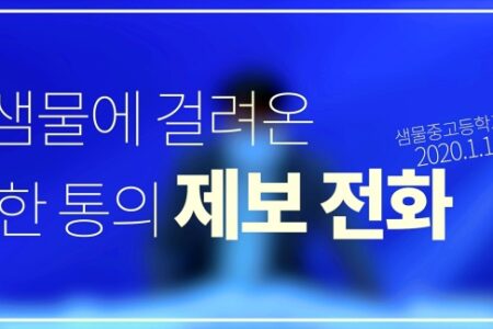 샘물에 걸려온 한 통의 제보전화