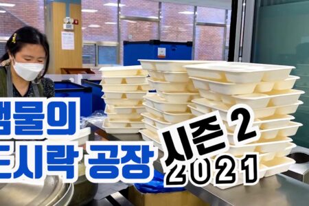 샘물의 도시락 공장 시즌2_코로나시대 안전한 급식을 위해