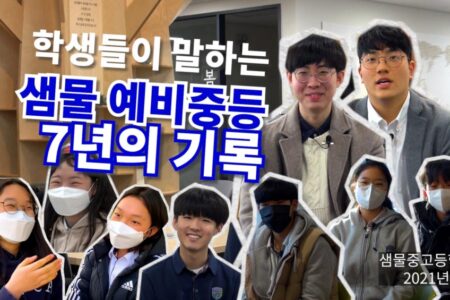 아듀! 예비중등: 그 7년의 기록 (2014-2020)