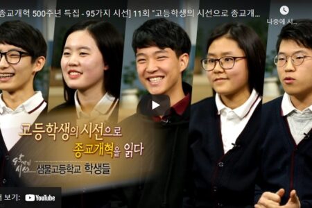 [CBS 2017/02/08] 고등학생 시선으로 종교개혁을 읽다 -샘물고등학교 학생들