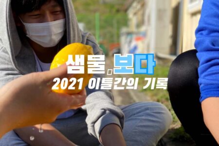 하나님이 눈으로 세상을. 국토순례 대신 샘물, 보다