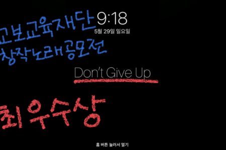 11-10학년 학생팀, 창작노래공모전서 최우수상 및 우수상 수상