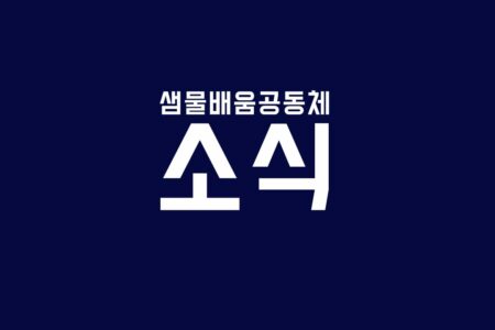8학년 샘물수업 프로젝트, 교보교육재단 공모 당선