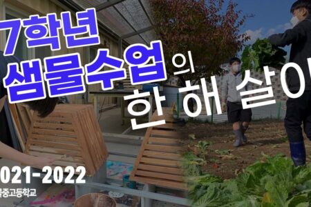 7학년 샘물수업의 한 해 살이