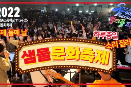 샘물의 풀뿌리, 그리고 2022 축제  #샘물중고등학교