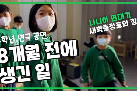 공연 8개월 전에 생긴 일 #은혜샘물초등학교