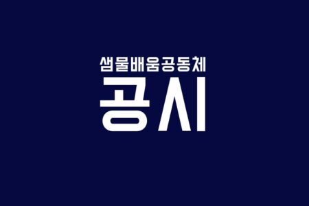 샘물교육선교회 2023회계년도 재무제표 등