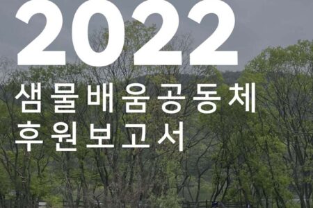 2022 후원보고서: 후원자님이 만들어주신 변화