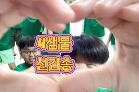 학생들이 작사한 12개 감사의 노래 #은혜샘물초등학교