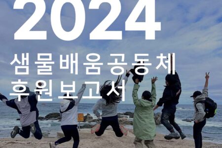2024 후원보고서: 후원자님이 만들어주신 변화