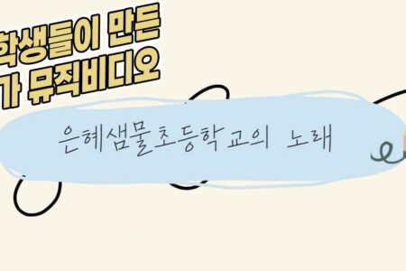 자라납니다! 인사말과 교가가 생겼어요. #은혜샘물초등학교